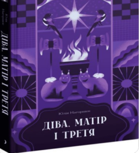 «Діва, матір і третя» Юлія Нагорнюк