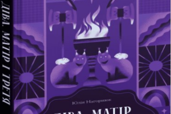 «Діва, матір і третя» Юлія Нагорнюк