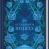 «До останнього подиху. Книга 3» Дженніфер Арментраут
