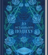 «До останнього подиху. Книга 3» Дженніфер Арментраут