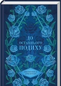 «До останнього подиху. Книга 3» Дженніфер Арментраут