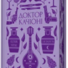 «Доктор Качіоні» Галина Журба