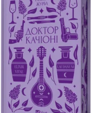 «Доктор Качіоні» Галина Журба