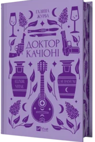 «Доктор Качіоні» Галина Журба