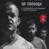 «Дисципліна – це свобода» Джоко Віллінк