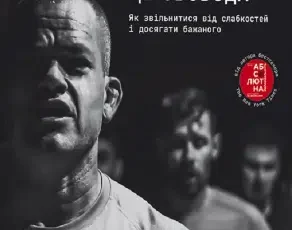 «Дисципліна – це свобода» Джоко Віллінк
