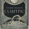 «Елантріс» Брендон Сандерсон