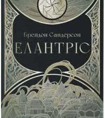 «Елантріс» Брендон Сандерсон
