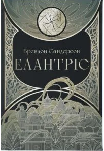 «Елантріс» Брендон Сандерсон