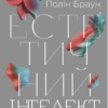«Естетичний інтелект» Полін Браун