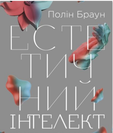 «Естетичний інтелект» Полін Браун