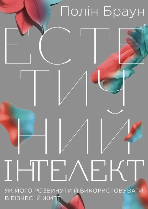 Естетичний інтелект