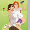 «Фанатка. Книга 1» Тесса Бейлі