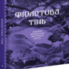 «Фіолетова тінь» Анастасія Бідонько