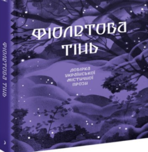 «Фіолетова тінь» Анастасія Бідонько