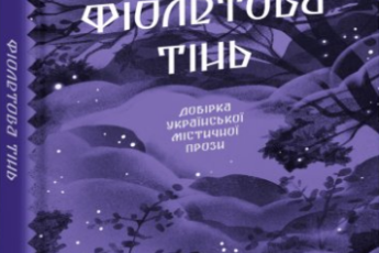 «Фіолетова тінь» Анастасія Бідонько