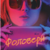 «Фоловери» Брейді Ґодфрі