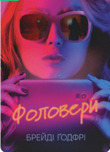 «Фоловери» Брейді Ґодфрі