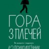 «Гора з плечей. Як виявити і подолати 13 психологічних заборон» Марія Фабрічева