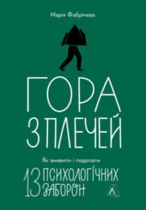 «Гора з плечей. Як виявити і подолати 13 психологічних заборон» Марія Фабрічева