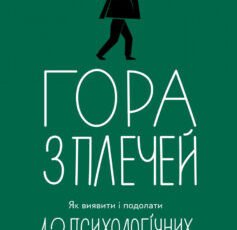 «Гора з плечей. Як виявити і подолати 13 психологічних заборон» Марія Фабрічева