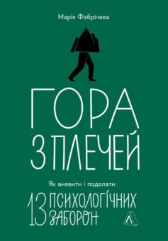 «Гора з плечей. Як виявити і подолати 13 психологічних заборон» Марія Фабрічева