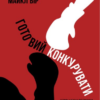 «Готовий конкурувати» Майкл Бір
