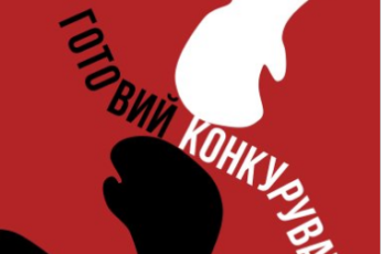 «Готовий конкурувати» Майкл Бір