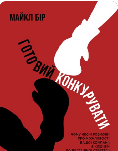 «Готовий конкурувати» Майкл Бір