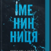 «Іменинниця» Пенелопа Дуглас