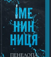 «Іменинниця» Пенелопа Дуглас