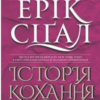 «Історія кохання» Ерік Сігал