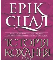 «Історія кохання» Ерік Сігал