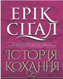 «Історія кохання» Ерік Сігал