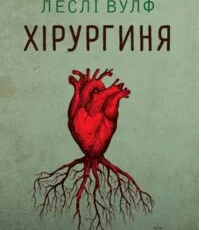 «Хірургиня» Леслі Вулф