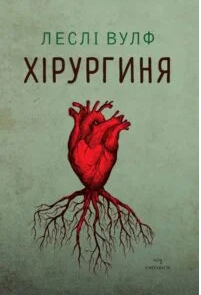 «Хірургиня» Леслі Вулф
