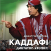 «Каддафі. Диктатор-утопіст. Історія поза шаблонами. 42 роки при владі, як це було рік за роком» Джанлука БАРБЕРА