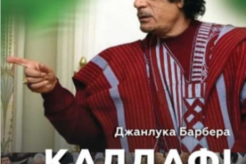 «Каддафі. Диктатор-утопіст. Історія поза шаблонами. 42 роки при владі, як це було рік за роком» Джанлука БАРБЕРА