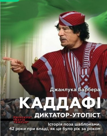 «Каддафі. Диктатор-утопіст. Історія поза шаблонами. 42 роки при владі, як це було рік за роком» Джанлука БАРБЕРА
