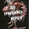 «Клятвений солдат. Те, що тривожить мерців. Книга 1» Т. Кінгфішер