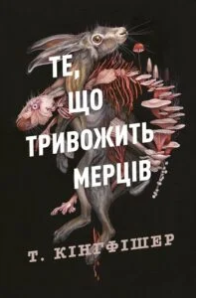 «Клятвений солдат. Те, що тривожить мерців. Книга 1» Т. Кінгфішер