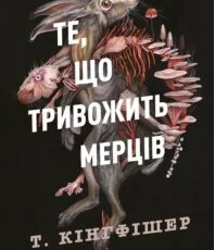 «Клятвений солдат. Те, що тривожить мерців. Книга 1» Т. Кінгфішер