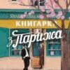 «Книгарка з Парижа» Керрі Меер