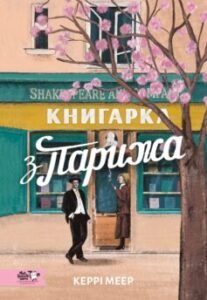 «Книгарка з Парижа» Керрі Меер