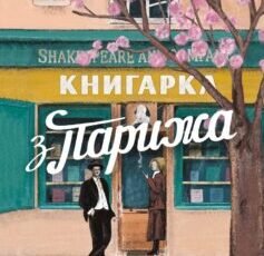 «Книгарка з Парижа» Керрі Меер