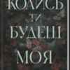 «Колись ти будеш моя. Книга 1» Морган Бріджес