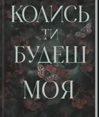 «Колись ти будеш моя. Книга 1» Морган Бріджес