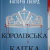 «Королівська клітка. Книга 3» Вікторія Евеярд