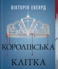 «Королівська клітка. Книга 3» Вікторія Евеярд