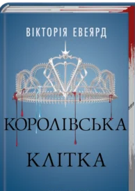 «Королівська клітка. Книга 3» Вікторія Евеярд